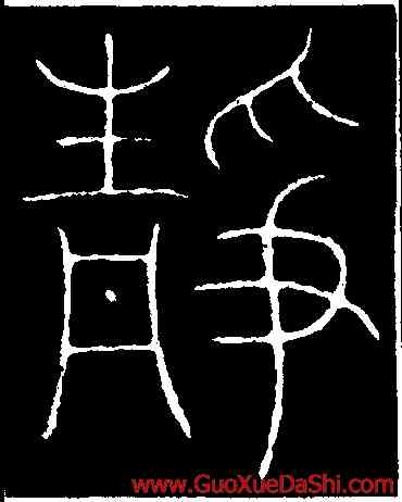 靜,李陽冰,書法字典